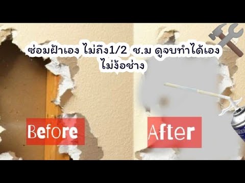 วิธีซ่อมฝ้าง่ายๆดูจบทำเองได้เ