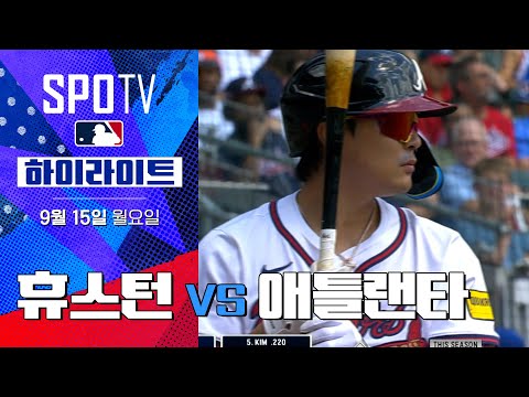 [MLB] 휴스턴 vs 애틀랜타ㅣ5분 하이라이트 (09.15)