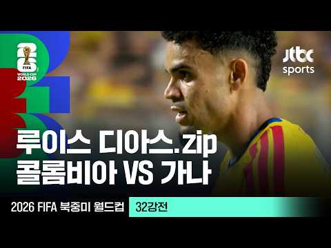 [하이라이트] 루이스 디아스 모음｜32강 콜롬비아 VS 가나｜2026 FIFA 북중미 월드컵