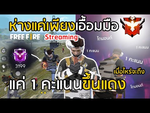 🔴-Free-Fire-ห่างแค่เพียงเอื้อม 🔴-Free-Fire-ห่างแค่เพียงเอื้อม