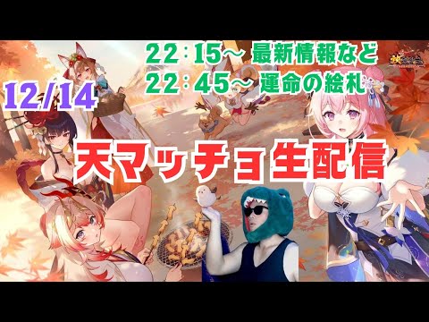 【放置少女生配信】久しぶりになってしまいました。雑談からの運命の絵札もやっていきマッチョ #放置少女 #生配信 #新キャラ #更新情報 #ティアマト #運命の絵札 #絵札 #天マッチョ