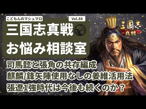 【三国志真戦：#260】三国志真戦お悩み相談室 Vol.88【#三国志战略版】