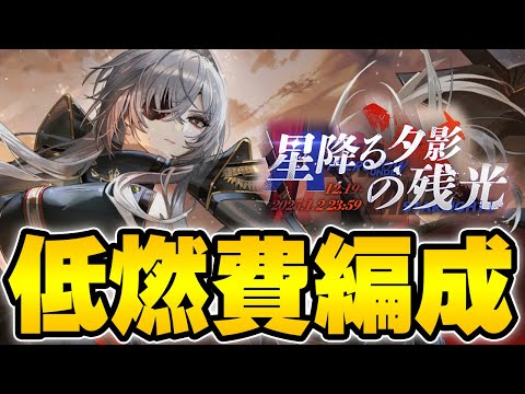 【アズールレーン】A~B3 D3 SP 低燃費編成「星降る夕影の残光」【アズレン/AzurLane/碧藍航線】