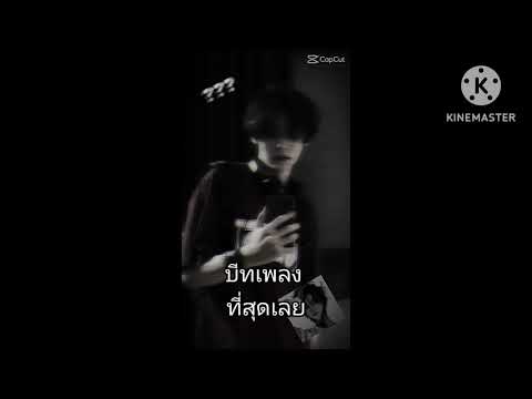 บีทเพลงที่สุดเลย