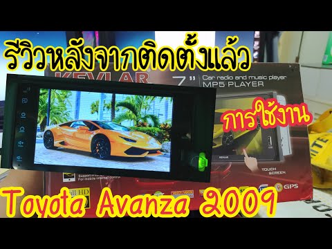 รีวิวจอติดรถยนต์ToyotaAvanzaปี รีวิวจอติดรถยนต์ToyotaAvanzaปี