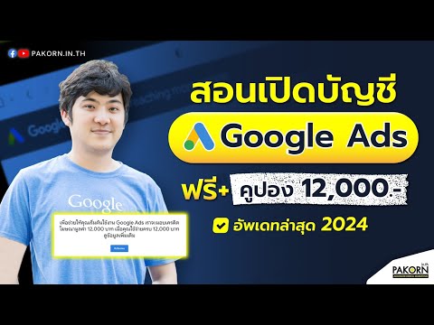 สอนเปิดบัญชีGoogleAdsฟรี+ค