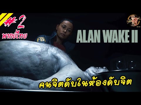 คนจิตดับในห้องดับจิต-AlanWa