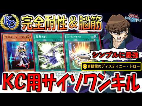 【KC1stで爆勝】ドラグーン相手でも余裕で突破可能! 最新サイレントソードマンワンキル【遊戯王デュエルリンクス】【Yu-Gi-Oh! DUEL LINKS】