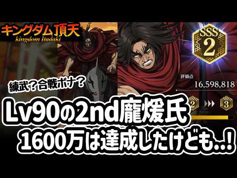 [キングダム頂天] やっとレベル90の2nd龐煖！編成迷いつつもエンジョイ修行[キン天・いただき実況]