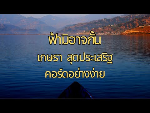 ฟ้ามิอาจกั้น-เกษราสุดประเสริฐ