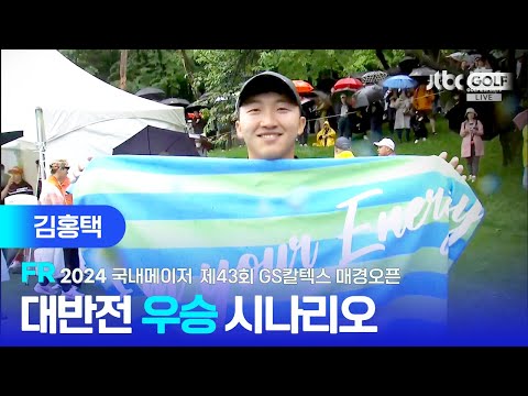 [국내 메이저] 연장 혈투 끝 대반전 우승! 김홍택 주요장면ㅣ제43회 GS칼텍스 매경오픈 FR
