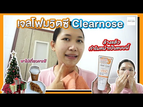 โฟมวิตซีClearnoseตัวใหม่ล้า