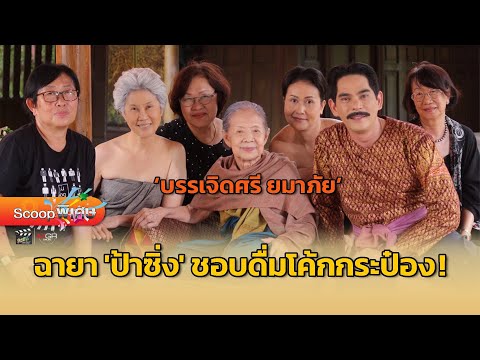 สกู๊ปพิเศษ:คุณยาย“บรรเจิดศร