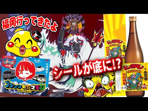【ビックリマン】福岡でサタンマリアをGETしてきたぞ!ヘラクライストのお酒のシールは底で潰されてる!?チェックしなきゃ!ブラックモンブラン×キューポちゃんのシールもGET