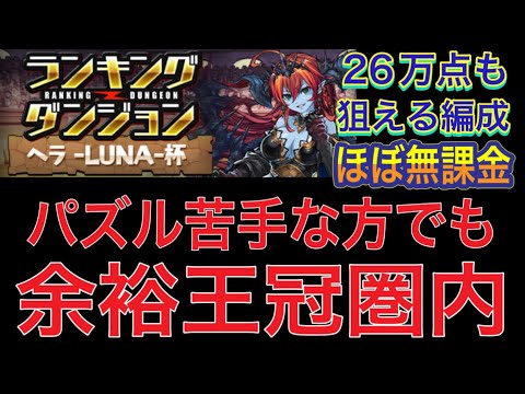 【ほぼ無課金＆パズル苦手な方王冠圏内向け】ランキングダンジョンヘラLUNA杯を王冠圏内狙える編成で簡単攻略！？今回は2パターンの編成紹介をしてます！パズル苦手な方でも王冠圏内狙える編成です【パズドラ】