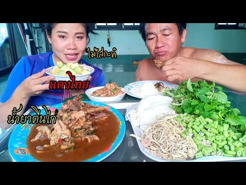 ขนมจีนน้ำยาตีนไก่เเซ่บๆนัวๆด้ว