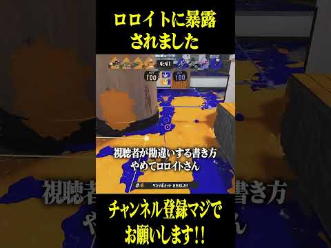 ロロイトに暴露されました #スプラトゥーン3