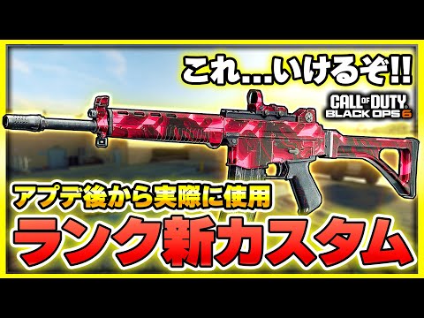 【CoD:BO6】○○を外す！アプデ後のAMESの最新ランクカスタムはこれ！【ぐっぴー】