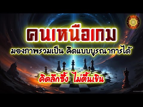 Live2085-คนเหนือเกมมองภา