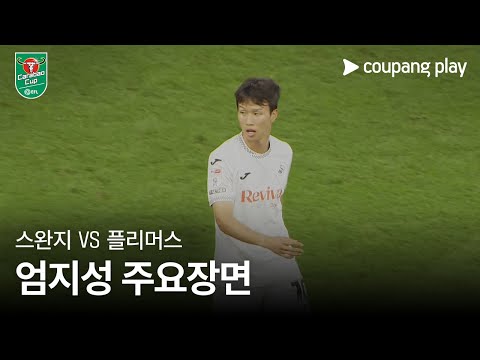 [카라바오컵] 스완지 vs 플리머스 엄지성 주요장면