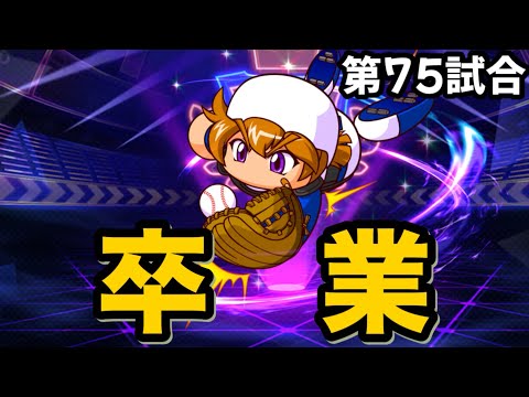 【栄冠クロス】第75試合…思い残すことはございません！