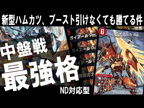 【ND中速の回答】“除去×トップ解決”構築、意外なカードが刺さる！【デュエプレ】