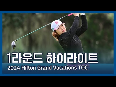 LPGA 2024 Hilton Grand Vacations Tournament of Champions 1라운드 하이라이트