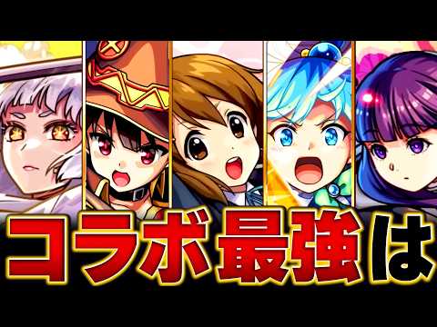 【モンスト】環境激変！コラボ最強キャラランキングBEST15＋α【高難易度重視】 #モンスト  #モンストニュース