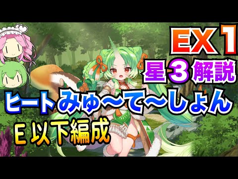 【モン娘TD】ヒートみゅ〜て〜しょん EX1 E以下編成 ボイボ解説【星3攻略】