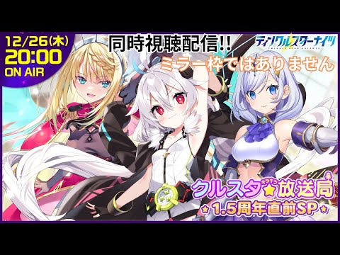 【同時視聴】総力戦が終わったら何が始まる？？知らんのか？1.5周年じゃよ【ティンクル☆スターナイツ】#クルスタ