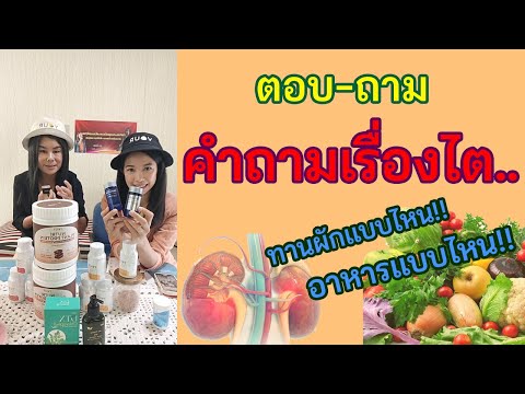 ตอบคำถามโรคไตทานผักแบบไหนอาหาร