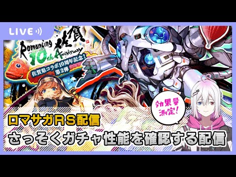 【ロマサガRS】佐賀県コラボガチャ第二弾の性能をチェックする配信【生配信】