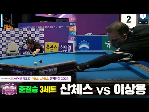 [준결승]산체스vs이상용 3세트[하이원리조트 PBA챔피언십 2025]
