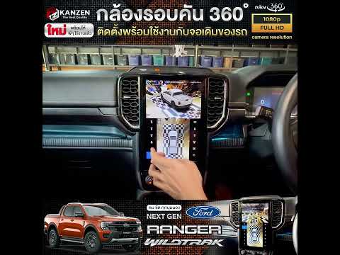 ช่างยงค์ Thaicar shop ติดตั้งกล้องรอบคัน360เข้ากับจอเดิมFordRangerWildtrakNexgenเพ