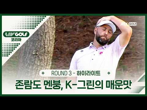 [LIV GOLF] 월클도 적응 불가! 환장하는 K-그린 3R 하이라이트ㅣ코리아