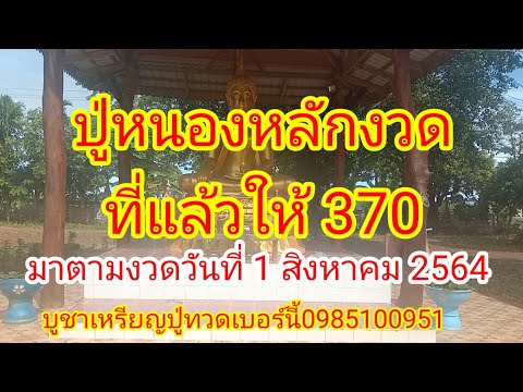 งวดที่แล้วปู่น้องหลักให้-370มา งวดที่แล้วปู่น้องหลักให้-370มา