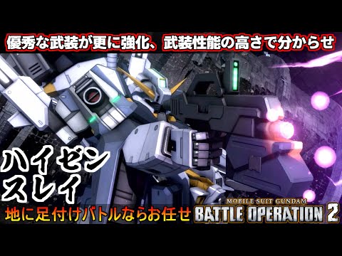 『バトオペ2』ハイゼンスレイ！優秀な武装がより強く、武装性能で分からせ機体【機動戦士ガンダムバトルオペレーション2】『Gundam Battle Operation 2』GBO2