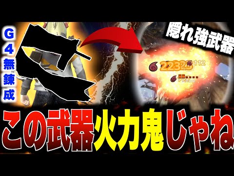 【モンハンNow】課金武器を諦めた人へ...コスパ最強『鬼火力』をお手軽に出せるのはコイツです