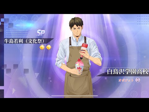 【ハイフラ】牛島若利(文化祭)ガチャ