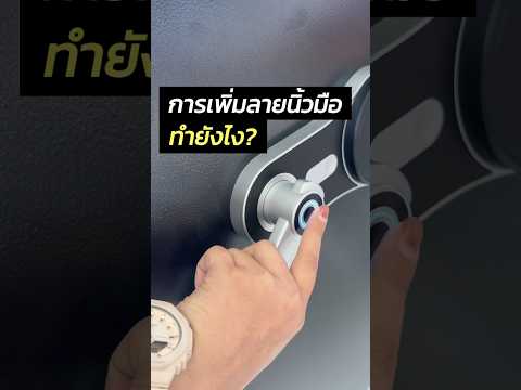 การเพิ่มลายนิ้วมือทำยังไง⁉️ต