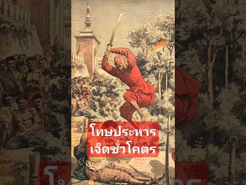 โทษประหารเจ็ดชั่วโคตรhistory