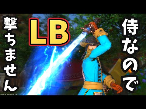 侍がLB撃てないのは本当なのか?