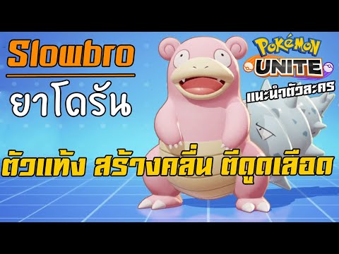 Slowbro-ยาโดรัน-แท้งสร้างคลื่น Slowbro-ยาโดรัน-แท้งสร้างคลื่น