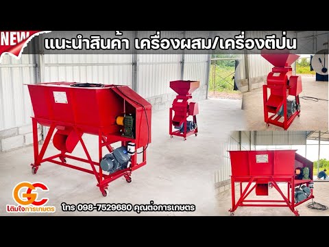 เครื่องผสมอาหารสัตว์และเครื่อ