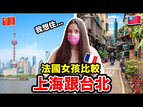 台北VS上海 法國女孩心目中最喜歡的居然是...?️?? SHANGHAI VS TAIPEI A 19y old French girl shares her experiences