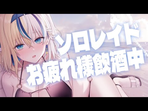 【#NIKKE】推し活ソロレイド完走【#ほしより / Vtuber】