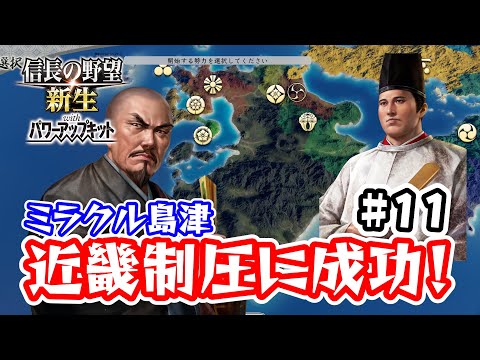 ＃11 反九州征伐島津編！大阪城は奪ったものの、圧倒的兵力差に四国がピンチ！【信長の野望･新生PK（パワーアップキット）/ライブ実況】