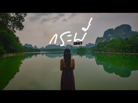 ล่องใต้EP.3|กระบี่ไม่ไปทะเ