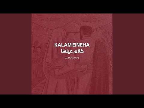 Kalam Eineh - كلام عينيه بدون موسيقى