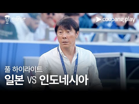 [2023 AFC 카타르 아시안컵] 2023 AFC 카타르 아시안컵 일본 VS 인도네시아 풀 하이라이트